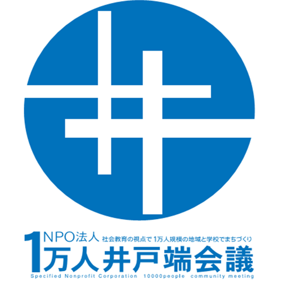 特定非営利活動法人1万人井戸端会議