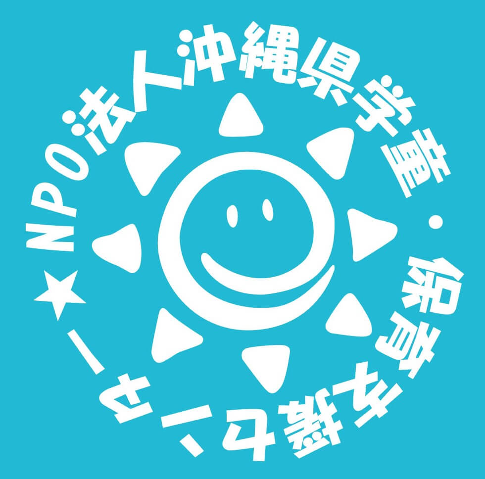 NPO法人沖縄県学童・保育支援センター