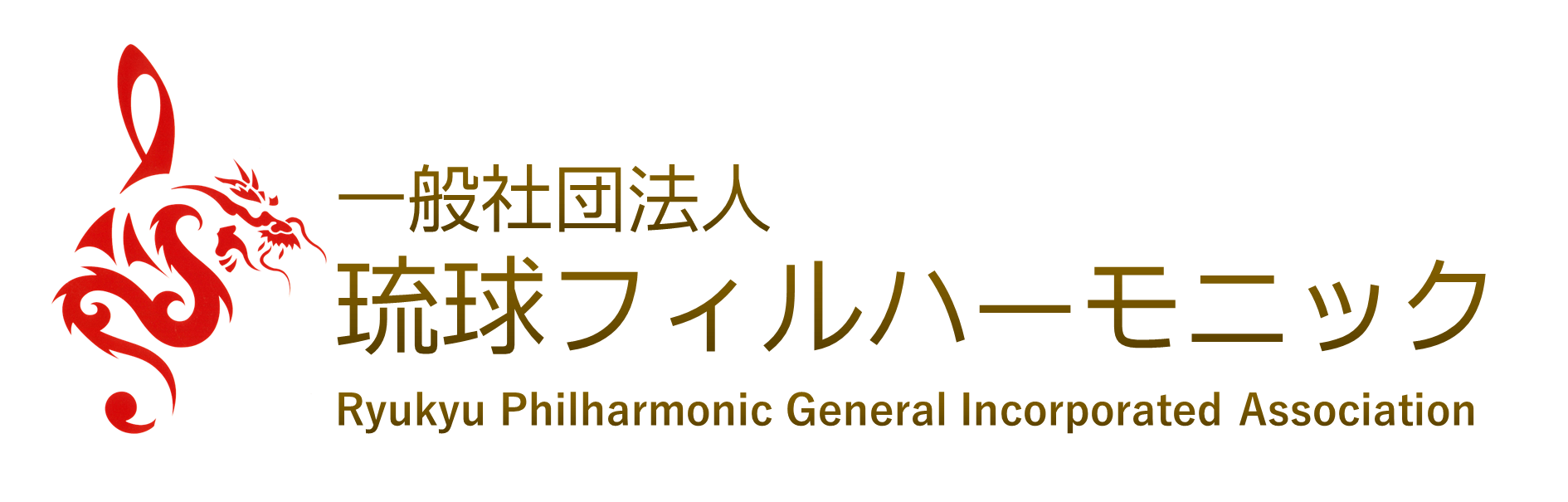 一般社団法人琉球フィルハーモニック