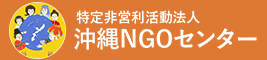 特定非営利活動法人沖縄NGOセンター