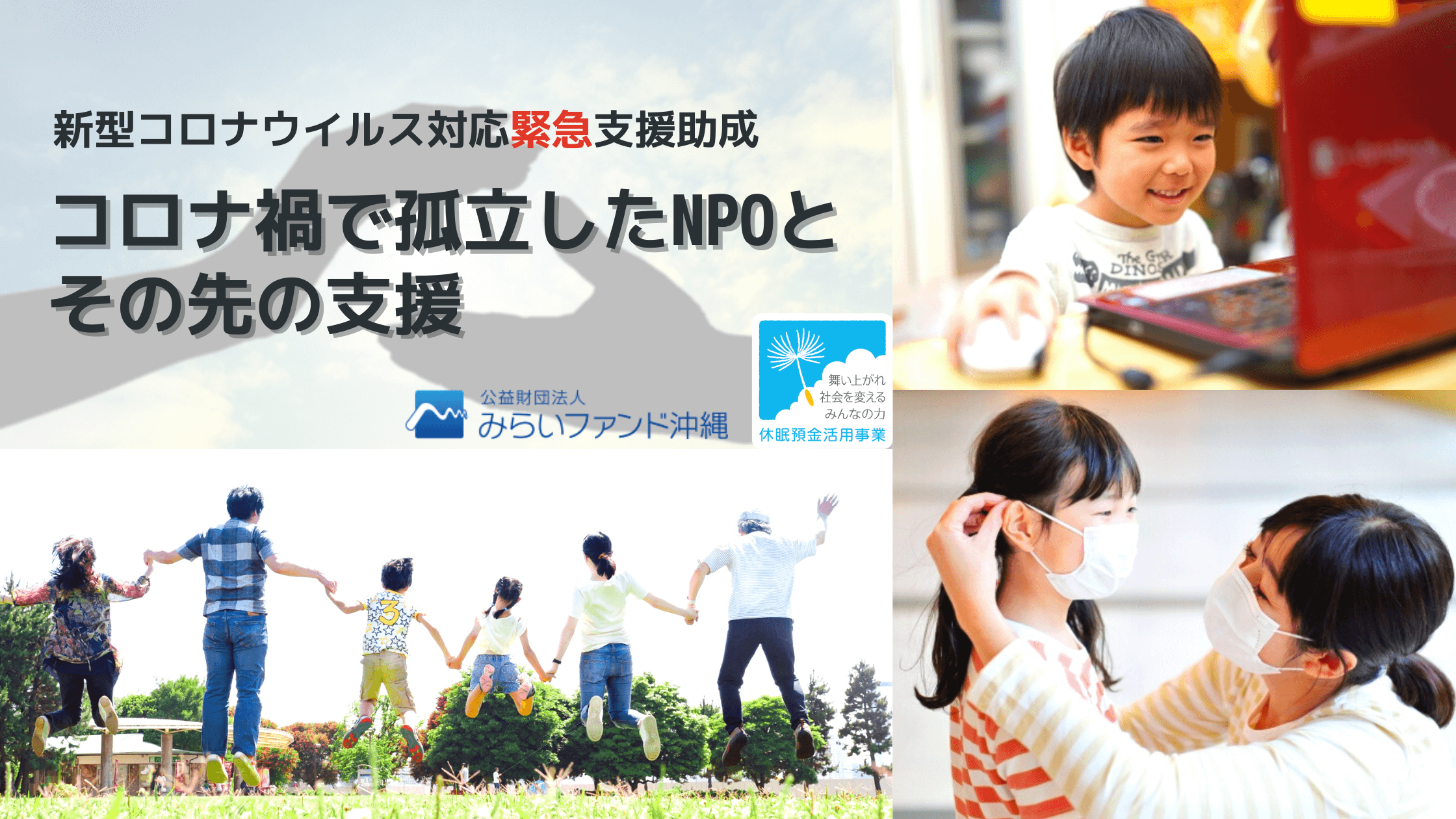 新型コロナウイルス対応緊急支援助成
